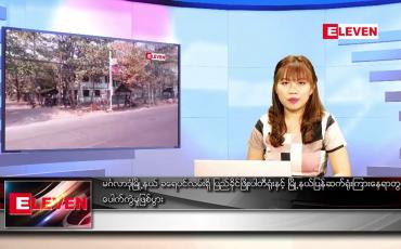 Embedded thumbnail for ဖေဖော်ဝါရီလ ၂၈ ရက်နေ့ ညပိုင်းသတင်းအစီအစဉ်