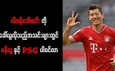 Embedded thumbnail for လီဝန်ဒေါစကီးကို ခေါ်ယူလိုသည့်အသင်းများတွင် မန်ယူနှင့် PSG ပါဝင်လာ