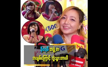 Embedded thumbnail for 'ပုလဲ တစ်ယောက်တည်း အနုပညာအလုပ်တွေ ဆက်လုပ်သွားမှာပါ ' . . . . 'ဆိုတဲ့ ပုလဲခေတ်
