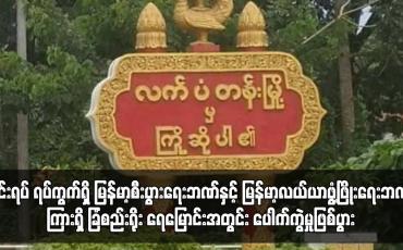 Embedded thumbnail for လက်ပံတန်းမြို့နယ်၊ မင်းရပ် ရပ်ကွက်ရှိ မြန်မာ့စီးပွားရေးဘဏ်နှင့် မြန်မာ့လယ်ယာဖွံ့ဖြိုးရေးဘဏ်ကြားရှိ ခြံစည်းရိုး ရေမြောင်းအတွင်း ပေါက်ကွဲမှုဖြစ်ပွား