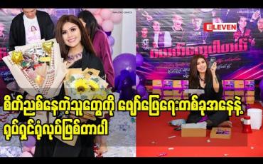 Embedded thumbnail for Smile Online ရုပ်ရှင်ရုံ နဲ့ ပက်သတ်ပြီး ပြောထားတဲ့ သရုပ်ဆောင် smile