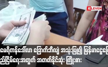 Embedded thumbnail for အမေရိကန်ဒေါ်လာ ခြောက်ဘီလျံ အသုံးပြု၍ မြန်မာငွေကြေး တည်ငြိမ်ရေးအတွက်  ကြိုးစားနေ