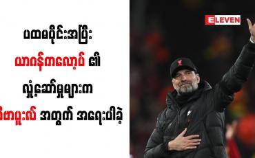 Embedded thumbnail for ပထမပိုင်းအပြီး ယာဂန်ကလော့ပ်၏လှုံ့ဆော်မှုများက လီဗာပူးလ်အတွက် အရေးပါခဲ့