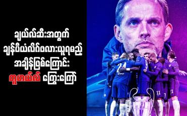 Embedded thumbnail for ချယ်လ်ဆီးအတွက် ချန်ပီယံလိဂ်ဖလား ယူရမည့်အချိန်ဖြစ်ကြောင်း တူဟယ်လ် ကြွေးကြော်