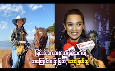 Embedded thumbnail for တောင်တက်လမ်းတွေမှာမြင်းစီးရတာအရမ်းပျော်တယ် ၊ လေမှာပျံနေသလို အရမ်းမိုက်တဲ့ Feelingကိုရတယ်လို့ မြင်းစီးအားကစားကိုနှစ်သက်တဲ့အကြောင်းပြောပြတဲ့ အေးမြတ်သူ(ရုပ်သံ)