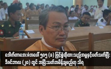 Embedded thumbnail for မွန်ပြည်နယ်ဝန်ကြီးချုပ်ဟောင်း ဒေါက်တာအေးဇံ အမှု ဒီဇင်ဘာလ (၂၀) တွင် အပြီးသတ်အမိန့်ချမည်ဟု သိရ