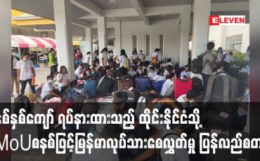 Embedded thumbnail for  ထိုင်းနိုင်ငံသို့ MoU စနစ်ဖြင့် မြန်မာလုပ်သားစေလွှတ်မှုပြန်လည်စတင်