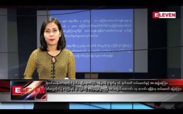 Embedded thumbnail for ဇန်နဝါရီ ၁၈ ရက် ညပိုင်းသတင်းအစီအစဉ် 