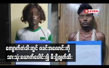 Embedded thumbnail for ကျောက်တံခါးမြို့နယ်တွင် သားဖြစ်သူကတုတ်ဖြင့်ရိုက်၍ ဖခင်သေဆုံးခဲ့ပြီး အလောင်းကို သားသုံးယောက်ပေါင်း၍ မီးရှို့ 