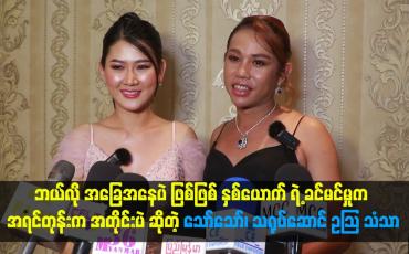 Embedded thumbnail for နှစ်ယောက် ရဲ့ ခင်မင်မှုက အရင်တုန်းက အတိုင်းပဲ ဆိုတဲ့သော်သော်၊ သရုပ်ဆောင် ဥသြ သံသာ