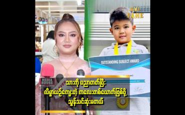 Embedded thumbnail for ပညာတတ်ပြီး လိမ္မာယဉ်ကျေးတဲ့ ကလေးတစ်ယောက်ဖြစ်ဖို့ အမြဲသွန်သင်ဆုံးမ ပါတယ်