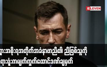 Embedded thumbnail for ရုရှားအစိုးရအတိုက်အခံ နာဗာညီ၏ ညီဖြစ်သူကို တရားရုံးက မျက်ကွက်ထောင်ဒဏ်ချမှတ်
