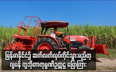 Embedded thumbnail for မြန်မာနိုင်ငံ၌ ဆက်လက်လုပ်ကိုင်သွားမည်ဟု ဂျပန် ကူဘိုတာကုမ္ပဏီဥက္ကဋ္ဌ ပြောကြား