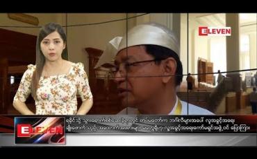 Embedded thumbnail for  နိုဝင်ဘာ ၁၅ ရက်နေ့  ညပိုင်းသတင်းအစီအစဉ် 
