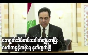 Embedded thumbnail for ဘေရွတ်ဆိပ်ကမ်းပေါက်ကွဲမှုအပြီး လက်ဘနွန်အစိုးရနုတ်ထွက်ပြီ