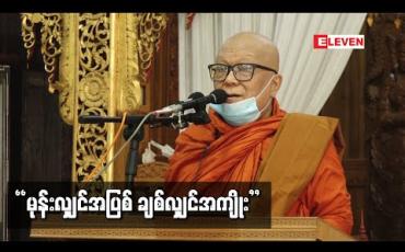 Embedded thumbnail for “မုန်းလျှင်အပြစ် ချစ်လျှင်အကျိုး”