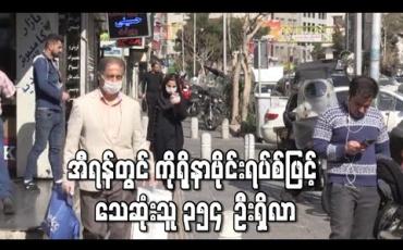 Embedded thumbnail for အီရန်တွင်ကိုရိုနာဗိုင်းရပ်စ်ဖြင့်သေဆုံးသူ ၃၅၄ ဦးရှိလာ 