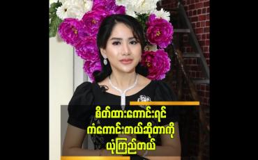 Embedded thumbnail for စိတ်ထားကောင်းရင် ကံကောင်းတယ်ဆိုတာကို ယုံကြည်တယ်