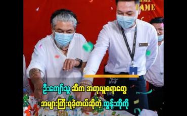 Embedded thumbnail for ဦးကျော်သူ ဆီကနေ သင်ယူလေ့လာ အတုယူစရာတွေအများကြီးရခဲ့ပါတယ်.ဆိုတဲ့ အနုပညာရှင် ထွန်းကိုကို