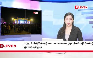 Embedded thumbnail for ဇန်နဝါရီလ ၁ ရက် နံနက်ပိုင်းသတင်းအစီအစဉ် 