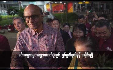 Embedded thumbnail for စင်ကာပူသမ္မတရွေးကောက်ပွဲတွင် ရှန်မူဂါရတ်နန် အနိုင်ရရှိ