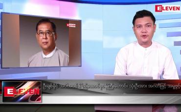 Embedded thumbnail for ဧပြီ ၂၇ ရက်နံနက်ပိုင်းသတင်းအစီအစဉ်