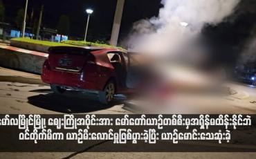 Embedded thumbnail for မော်လမြိုင်မြို့၊ ဈေးကြိုအဝိုင်းအား မော်တော်ယာဉ်တစ်စီးမှအရှိန်မထိန်းနိုင်ဘဲ ဝင်တိုက်မိကာ ယာဉ်မီးလောင်မှုဖြစ်ပွားခဲ့ပြီး ယာဉ်မောင်းသေဆုံးခဲ့  (ရုပ်သံ)