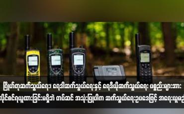 Embedded thumbnail for ဂြိုဟ်တုဆက်သွယ်ရေး၊ ရေဒါဆက်သွယ်ရေးနှင့် ရေဒီယိုဆက်သွယ်ရေး ပစ္စည်းများအား လိုင်စင်ရယူထားခြင်းမရှိဘဲ တပ်ဆင် အသုံးပြုပါက ဆက်သွယ်ရေးဥပဒေဖြင့် အရေးယူမည်
