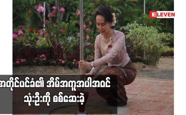Embedded thumbnail for အတိုင်ပင်ခံ၏ အိမ်အကူအပါအဝင် သုံးဦးကို စစ်ဆေးခဲ့