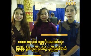 Embedded thumbnail for း စာရေးဆရာနွမ်ဂျာသိုင်း သမီး ၃ ယောက် ရဲ့ အခုလို အမှတ်တရ စကားပြောခဲ့ပါတယ်