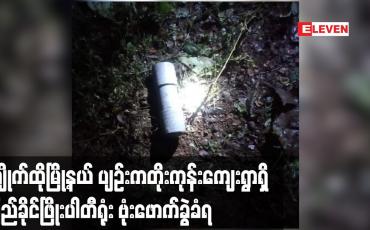 Embedded thumbnail for ကျိုက်ထိုမြို့နယ် ပျဉ်းကတိုးကုန်းကျေးရွာရှိ ပြည်ခိုင်ဖြိုးပါတီရုံး ဗုံးဖောက်ခွဲခံရ