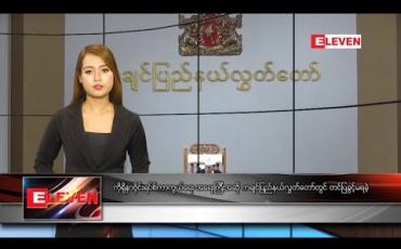 Embedded thumbnail for ဖေဖော်ဝါရီ ၂၉ ရက် နေ့လယ်ပိုင်း သတင်းအစီအစဉ်