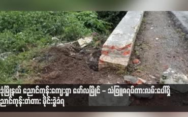 Embedded thumbnail for မုဒုံမြို့နယ် ညောင်ကုန်းကျေးရွာ မော်လမြိုင် - သံဖြူဇရပ်ကားလမ်းပေါ်ရှိ ညောင်ကုန်းတံတား မိုင်းခွဲခံရ