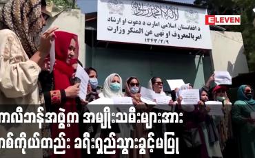 Embedded thumbnail for တာလီဘန်အဖွဲ့က အမျိုးသမီးများအား တစ်ကိုယ်တည်း ခရီးရှည်သွားခွင့်မပြု
