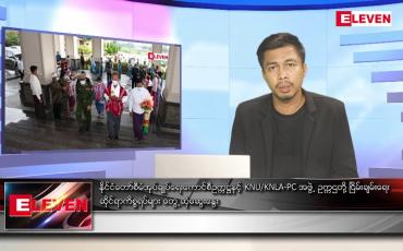 Embedded thumbnail for မေလ ၂၇ရက် နံနက်ပိုင်းသတင်းအစီအစဉ် ( နံနက် ၇ နာရီခွဲတိုက်ရိုက်ထုတ်လွှင့်မှု )