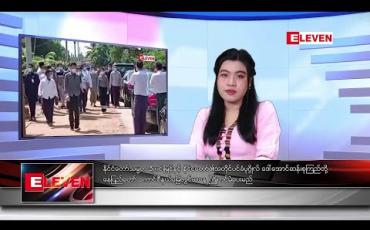 Embedded thumbnail for အောက်တိုဘာလ ၂၉ ရက်နေ့ နံနက်ခင်း သတင်းအစီအစဉ် 
