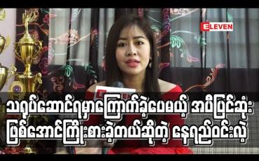 Embedded thumbnail for ဝတ္ထုစဖတ်ထဲကကိုယ်မုန်းတဲ့ “ယင်းမာ” နေရာကိုဇာတ်လမ်းတွဲထဲသရုပ်ဆောင်ရမှာကြောက်ခဲ့ပေမယ့် အပီပြင်ဆုံးဖြစ်အောင်ကြိုးစားခဲ့တယ်ဆိုတဲ့ သရုပ်ဆောင် နေရည်ဝင်းလဲ့ (ရုပ်သံ) 