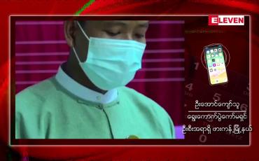 Embedded thumbnail for ဖားကန့်မြို့နယ် ရွေးကောက်ပွဲကော်မရှင်အဖွဲ့ခွဲ ရုံးဝန်ထမ်းများ CDM ပြုလုပ်