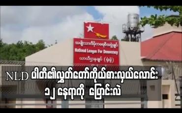 Embedded thumbnail for ၂၀၂၀ ရွေးကောက်ပွဲအတွက် လွှတ်တော်ကိုယ်စားလှယ်လောင်း ၁၂ နေရာကို NLD ပါတီပြောင်းလဲ (ရုပ်သံ)