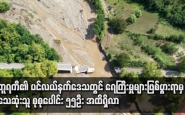 Embedded thumbnail for တူရကီ၏ ပင်လယ်နက်ဒေသတွင် ရေကြီးမှုများဖြစ်ပွားရာမှ သေဆုံးသူ စုစုပေါင်း ၅၅ဦး အထိရှိလာ