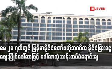 Embedded thumbnail for မြန်မာနိုင်ငံတော်ဗဟိုဘဏ်က နိုင်ငံခြားငွေ ဈေးပြိုင်ဒေါ်လာဖြင့် ဒေါ်လာသုံးသန်းထပ်မံရောင်းချခဲ့