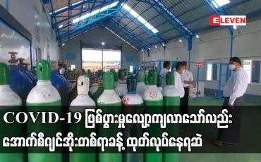Embedded thumbnail for COVID-19 ဖြစ်ပွားမှုလျော့ကျလာသော်လည်း အောက်စီဂျင်အိုးတစ်ရာခန့် ထုတ်လုပ်နေရဆဲ