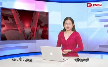 Embedded thumbnail for ဇွန်လ ၁၁ ရက်နေ့ နံနက်ပိုင်းသတင်းအစီအစဉ်