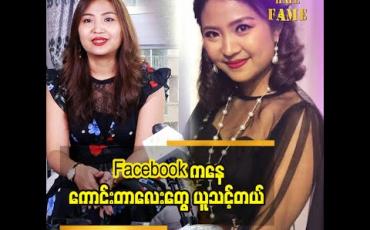 Embedded thumbnail for ကိုဗစ်ကာလမှာအပ်ထည်တွေချုပ်ဖြစ်တယ် နိုင်ငံတကာဖက်ရှင်ပွဲတွေတက်ခဲ့တဲ့အတွေ့အကြုံလေးတွေမျှဝေပေးတဲ့ ဒီဇိုင်နာ ချောစုလွင်