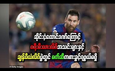 Embedded thumbnail for ဆိုင်းငံ့ထောင်ဒဏ်ကြောင့် ပရီးမီးယားလိဂ်အသင်းများနှင့် ချန်ပီယံလိဂ်ပွဲတွင် မက်ဆီ ကစားခွင့်ရဖွယ်မရှိ