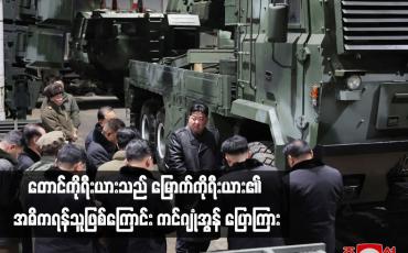 Embedded thumbnail for တောင်ကိုရီးယားသည် မြောက်ကိုရီးယား၏ အဓိကရန်သူဖြစ်ကြောင်း ကင်ဂျုံအွန် ပြောကြား
