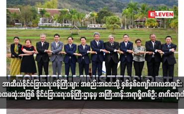Embedded thumbnail for အာဆီယံနိုင်ငံခြားရေးဝန်ကြီးများ အစည်းအဝေးသို့ နှစ်နှစ်ကျော်ကာလအတွင်း ပထမဆုံးအဖြစ် နိုင်ငံခြားရေးဝန်ကြီးဌာနမှ အကြီးတန်းအရာရှိတစ်ဦး တက်ရောက်