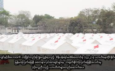 Embedded thumbnail for စိန်ပန်းရပ်မအိမ်ထောင်စု (၄၃၂) စု ယာယီနေထိုင်နိုင်ရန် ယာယီတဲများတည်ဆောက်ပေး 
