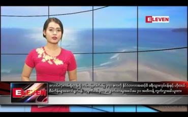 Embedded thumbnail for မေလ ၂၀ ရက် နေ့လယ်ပိုင်း သတင်းအစီအစဉ် 