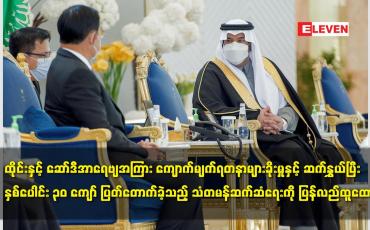 Embedded thumbnail for ထိုင်းနှင့် ဆော်ဒီအာရေဗျအကြား သံတမန်ဆက်ဆံရေးကို ပြန်လည်ထူထောင်
